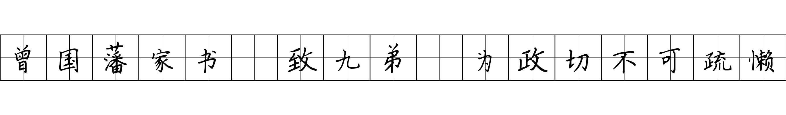 曾国藩家书 致九弟·为政切不可疏懒